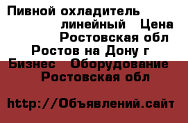  Пивной охладитель BR-XXL (large) 16 линейный › Цена ­ 32 000 - Ростовская обл., Ростов-на-Дону г. Бизнес » Оборудование   . Ростовская обл.